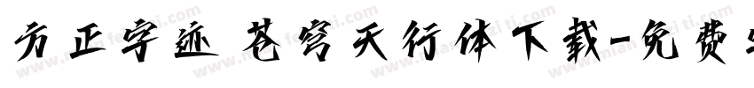 方正字迹 苍穹天行体下载字体转换